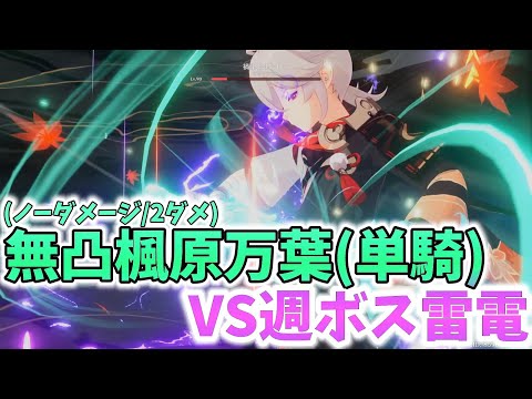 【原神】無凸万葉単騎で雷電将軍戦(ノーダメージ/2ダメ)【Genshin Impact】