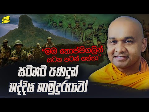 දූලා දෙන්නා මැරුණට පස්සේ මම තීරණය කලා තොප්පිගලින් සටනට එක් වෙන්න | මාවරලේ භද්දිය හිමි @wanesatv