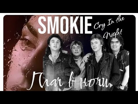 SMOKIE-Плач в ночи (Cry  In the night ) 1987