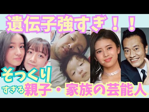 【有益】遺伝子強すぎ！！そっくりすぎな親子・家族の芸能人【ガルちゃん芸能】