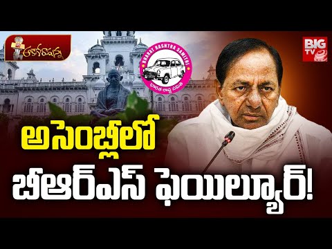 అసెంబ్లీలో బీఆర్ఎస్ ఫెయిల్యూర్ | BRS Failure In Telangana Assembly | KCR VS CM Revanth Reddy |BIG TV