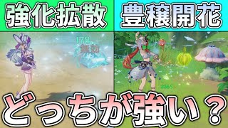 【原神】夢見月瑞希の拡散編成 vs 複数戦に強い編成たち