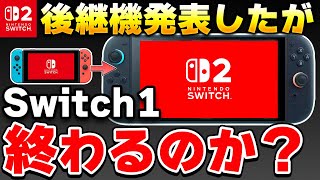 【議論】ニンテンドースイッチ2の登場でスイッチ1は終わるのか？