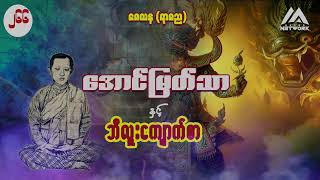 အောင်မြတ်သာနှင့် ဘီလူးကျောက်စာ ( အတွဲ ၂ ၊ အပိုင်း - ၂၆၆ )