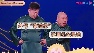 【限时免费】张鹤伦变成“张油伦”？郎鹤炎：出门都带着游泳圈！| 张鹤伦郎鹤炎《二两俩》 | 天津卫视相声春晚 2023 | 优酷综艺 YOUKU SHOW