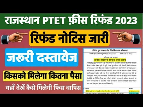 राजस्थान पीटीईटी फीस रिफंड 2023 नोटिस जारी कितना पैसा मिलेगा