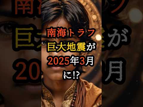 南海トラフ巨大地震が2025年3月に!  天才少年の予言が的中する可能性【 都市伝説 予言 オカルト スピリチュアル ミステリー 】