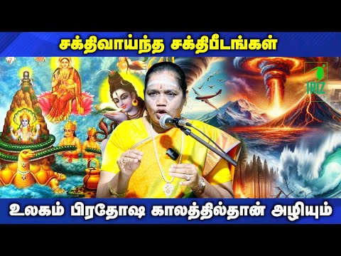 latha kathirvel speech | உலகம் பிரதோஷ காலத்தில்தான் அழியும் | Iriz Vision