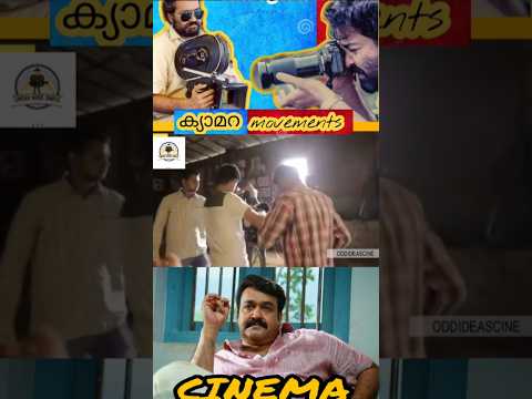 Cinema പഠിക്കാം എളുപ്പത്തിൽ #viral #reels #filmmakingmalayalam #malayalammovie #mohanlal #shortsfeed