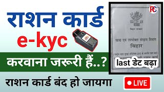 राशन कार्ड में e-kyc करवाना बहुत जरूरी | नहीं तो राशन कार्ड बंद हो जाएगा 🖲 | राशन कार्ड 2024