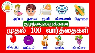 குழந்தைகளுக்கான முதல் 100  வார்த்தைகள்  - தமிழரசி |  First 100 words in Tamil for Kids & children