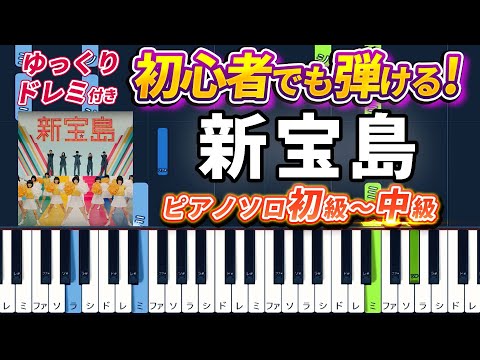 Shin Takarajima - sakanaction - Easy Piano Tutorial【Piano Arrangement】