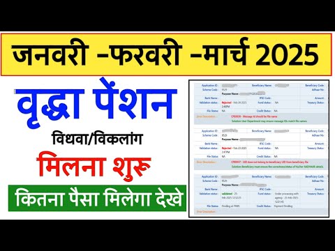 जनवरी फरवरी मार्च 2025 की वृधा पेंशन लगाना शुरू | वृधा /विधवा पेंशन कब आयेगी | old age pension 2025