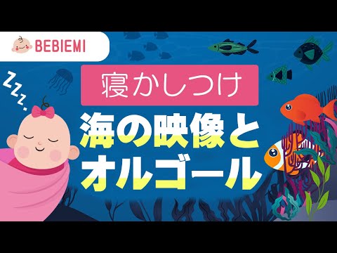 赤ちゃんの寝かしつけオルゴール【ゆったりした海の映像】 寝る　乳児　音楽　子守歌　泣き止む　リラックス　魚　オルゴール　癒し　育脳　幼児　喜ぶ　笑う　baby　music box lullaby