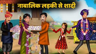 नाबालिक लड़की से शादी | Story in Hindi | Moral Stories | Gareeb Saas Bahoo Kahaniyan