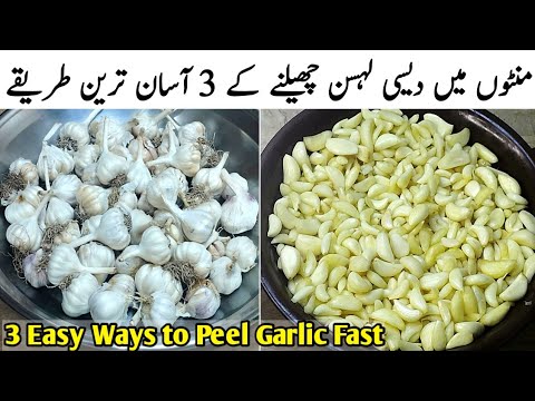 3 ways to Peel Garlic Fast | peel off Garlic in 5 minutes | How to peel Garlic easily| lahsun chilna