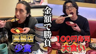 “少食に高級寿司”vs“大食いに100円寿司”金額が高くなるのはどっち?