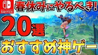 【これぞ神ゲー！】春休みにプレイしたい！ Switch おすすめの神ゲー20選【スイッチ おすすめソフト】