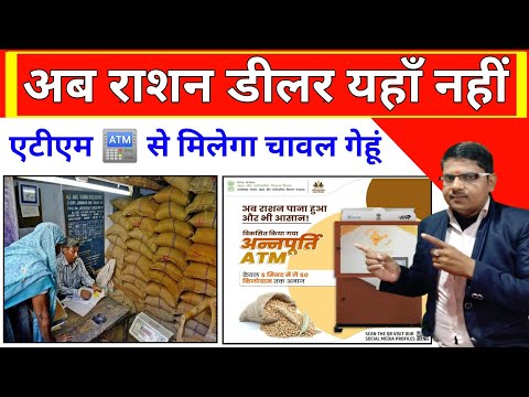 अब राशन डीलर यहां नहीं एटीएम 🏧 से मिलेगा राशन !! Ration Card ATM Updates 2025