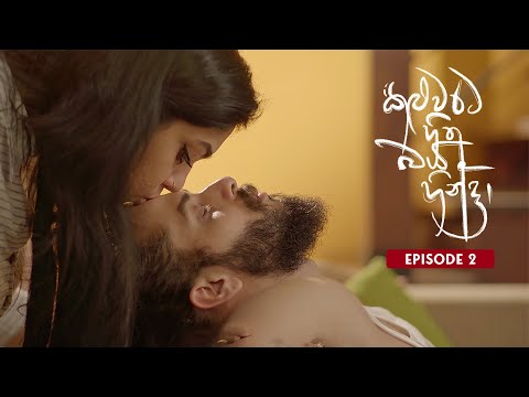 කළුවරට හිත බය හින්දා - දෙවන කොටස | Kaluwarata Hitha Baya Hinda - EP 02