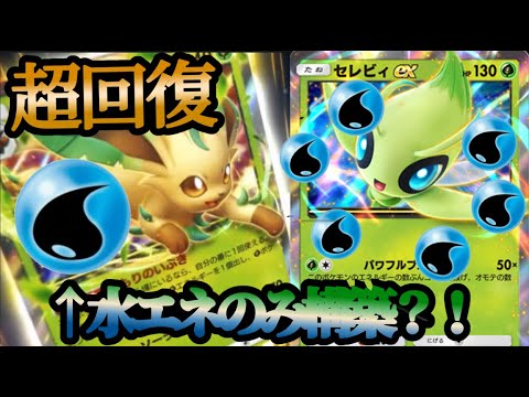 【鬼耐久】水やりすれば無限に光合成?!リーフィアセレビィデッキがタフすぎる件【ポケポケ】