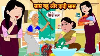 सास बहू और दादी सास | Hindi Kahani | Moral Stories | Bedtime Stories | Hindi Kahani | Storytime