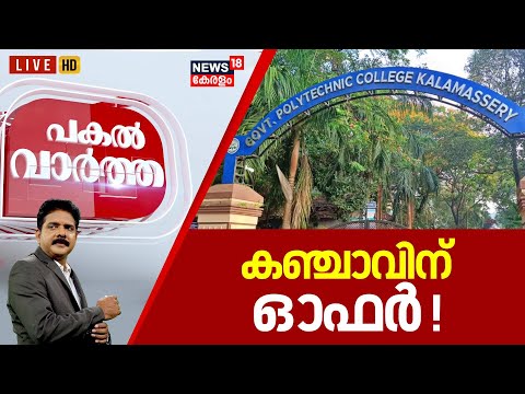 PAKAL VARTHA LIVE | കഞ്ചാവിന് ഓഫർ ! | Ganja Seized At Kalamassery | Kerala Police | Malayalam News