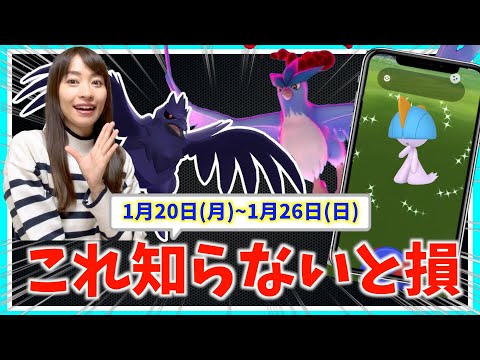 注意！！限定が欲しいなら、事前に絶対お忘れなく！！アーマーガア・ダイマックスフリーザー、ラルトス復刻登場！！1月20日(月)〜1月26日(日)週間攻略ガイド【ポケモンGO】