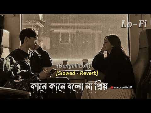 Kane Kane Bolo Na Priyo || (কানে কানে বলো না প্রিয়) || slowed - Reverb || Lo-Fi || #asim_creation55