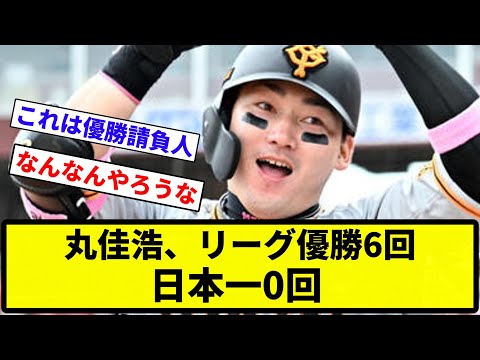 【なんやこれ...】丸佳浩、リーグ優勝6回、日本一0回【反応集】【プロ野球反応集】