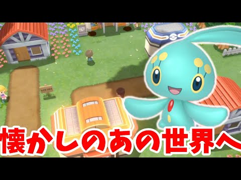 【ポケモン】懐かしのあの神話の世界へ！色違いのマナフィを入手しよう！【ダイパリメイク】