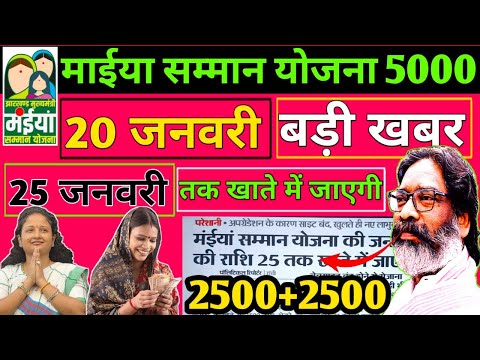 20 जनवरी - 25 तक खाते में जाएगी | 2500+2500 #maiya #maiyasammanyojana #maiyayojana_6kist_kab_aayega