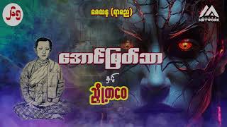 အောင်မြတ်သာနှင့် ညှို့ကဝေ ( အတွဲ ၂ ၊ အပိုင်း _ ၂၆၅ )