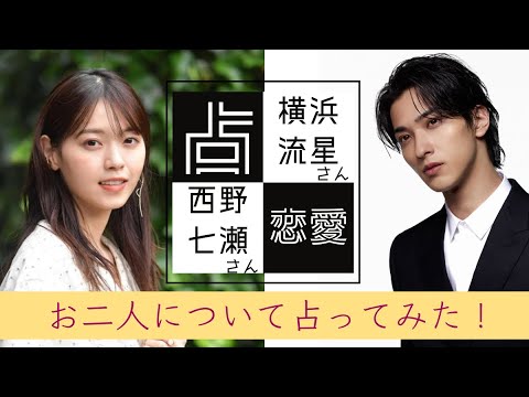 【リクエストタロット占い】過去熱愛？横浜流星さんと西野七瀬さんについて占ってみた！