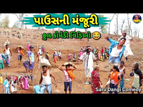 પાઉસના મંજૂરી કામલા 😂 કૉમેડી વિડિઓ / Paushna Manjuri Kamla 🤣 Ful Dangi Comedy Video #sarudangicomedy