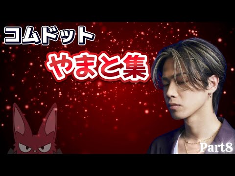 【爆笑】コムドットやまと面白集（Part８）【推し必見】