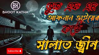 সিলাত জ্বীন | AFNAN VAI | BHOOT FM | কালো জাদু | BLACK MAGIC | BHOOT.COM | NEW EPISODE 2025 | ভয় |