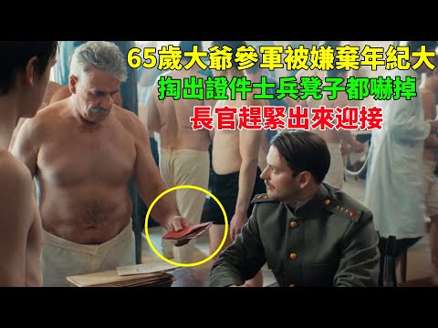 65歲大爺參軍被嫌棄年紀大，掏出證件後士兵凳子都嚇掉，長官趕緊出來迎接