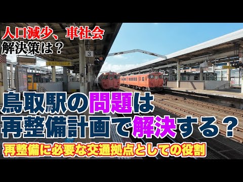 鳥取駅周辺再整備構想だけでにぎわい創出、活性化は可能なのか？【交通拠点として必要な流動を生み出せるのか？】