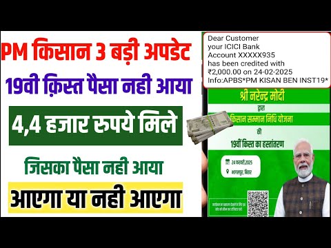 PM Kisan 3 Big Update 4,4k 19vi kist ka paisa nhi mila | pm kisan kist ka paisa kaise check karen