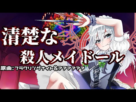 【東方アレンジ】清楚な殺人メイドール featくれないはなぁ/フラワリングナイト