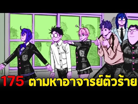 [ตัวเต็ม] Dandadan ตอน 175 : ผู้ที่สามารถขโมยพลังของคนอื่น และมอบพลังให้คนอื่นได้ เขาคือใคร?