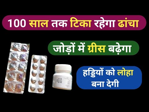 100 साल तक टिका रहेगा ढांचा जोड़ों में ग्रीस बढ़ जाएगा | calcium, leflunomide, aceclofenac