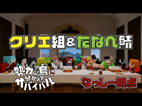 【なっしー視点】勢力ごとの島に分かれてサバイバル【クリエ組・たなべ鯖】