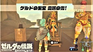 【ゲルドの至宝 雷鳴の兜！ : ミニチャレンジ　ゲルドの街】 攻略 ゼルダの伝説 ブレスオブザワイルド 　"The Thunder Helm" BREATH OF THE WILD