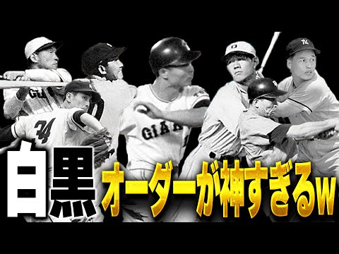 伝説の選手揃いの神オーダー！！ 選手画像が白黒の選手でオーダー組んだら楽しすぎるぞ！！【プロスピA】# 1471