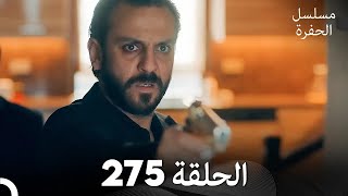 مسلسل الحفرة الحلقة 275 (Arabic Dubbed)