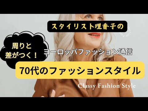 【70代女性】友達と差がつく✨オシャレ ポイント③つ✨若見え楽しいコーディネート　#70代 #コーディネート #大人かわいい