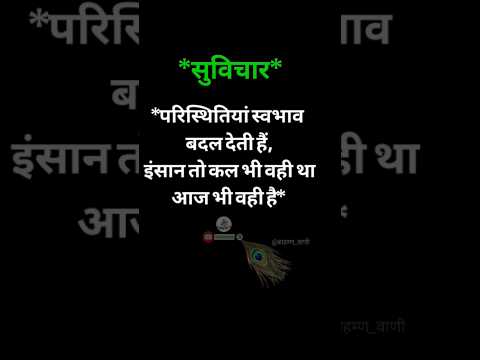 सुविचार... #good #thoughts #shorts