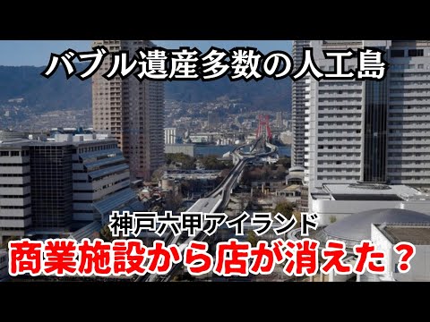 【バブル遺産】商業施設から全テナントが消える…巨大バブル建築多数の人工島「六甲アイランド」